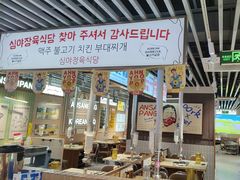 -安又胖韩国烤肉(泰达永旺店)