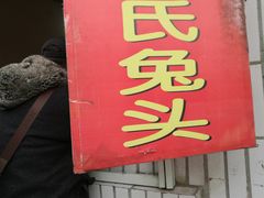 门面-邓氏兔头