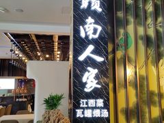 -赣南人家(顺义后沙峪景里店)