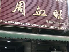 门面-周血旺老店