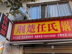 -荆楚任氏锅盔(紫阳路店)