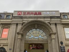 -王府井奥莱临潼小镇(临潼店)