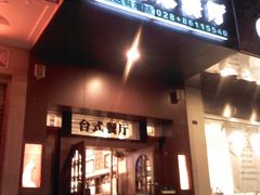 门面-一点味餐厅(成都小南街店)