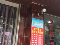 门面-陈有良尖椒鸡(江津总店)
