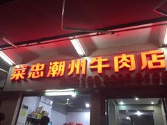 门面-菜忠潮州牛肉店(岗厦店)