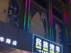 门面-民族烤羊·烤羊肉串·烤羊排(南城店)