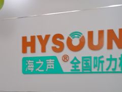 -海之声助听器(跃进南路赤坎店)