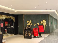 -誉八仙粤菜(万象天地店)