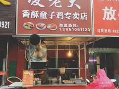 -凌老大童子鸡(新西门路店)