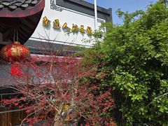 -静海楼(学田店)