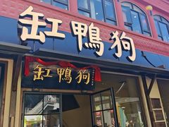 -缸鸭狗(天一广场店)