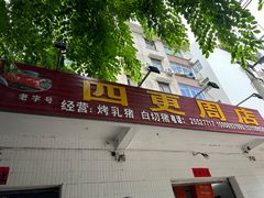 -四更周店烤乳猪