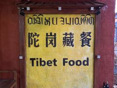 -陀岗美食·云南藏式特色餐厅