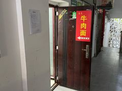 -易毛特色牛肉面(解放碑步行街店)