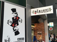 门面-Mr.J义法厨房(北医店)