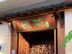 门面-绿茶餐厅(龙湖杭州金沙天街店)