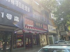 门面-德懋恭·水晶饼(交大店)