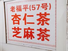 -老福平张记杏仁茶芝麻茶