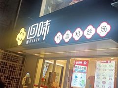 -回味鸭血粉丝汤(夫子庙瞻园路店)