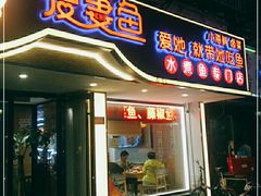 门面-爱妻鱼•老体北重庆水煮鱼•川菜(白云路店)