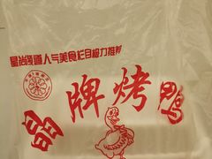 -晶牌烤鸭(延吉东路557弄小区店)