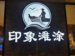 门面-渔傅印象滩涂霞浦海鲜(井大路店)