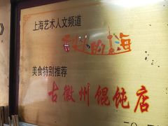 -古徽州馄饨店(宝安路店)