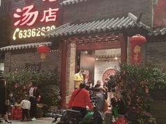 门面-农汤老店(顺联公园里店)