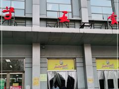 门面-北京大学-学五食堂