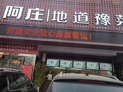 门面-阿庄新豫菜(通泰路店)