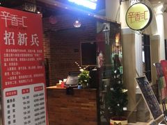 -辛香汇(大华第一坊店)