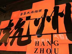 -李犟大爆鳝面·手工蟹黄包(湖滨西湖店)