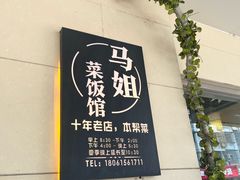 -马姐菜饭馆