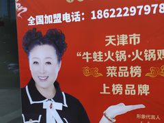 -超越炭火牛蛙火锅鸡(河东店)