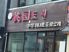 -桃园中华料理炸酱面(燕儿岛路店)