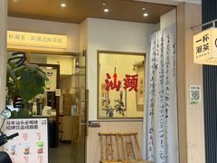 -一杯潮茶·专注潮汕茶饮(金禧花园店)