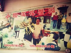 -小陆莲花蟹园农家乐(莲花岛店)