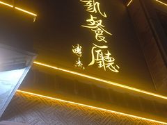 -马凯餐厅(地安门店)