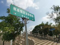 -张家港凤凰山景区恬庄古街