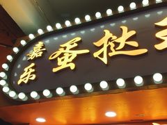 门面-嘉乐蛋挞王(文明分店)