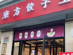 门面-东方饺子王(大屯路店)