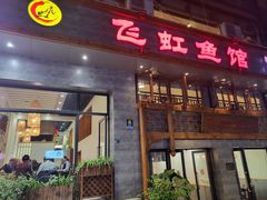 -飞虹鱼馆(春华路店)