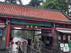 -星湖旅游景区七星岩