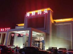 -海鲜码头·中国菜