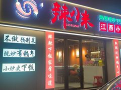 -辣小米·江西菜(长宁店)