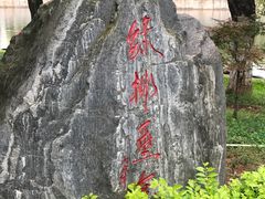 景点-月牙潭公园