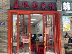 -聂记粤菜馆(鼓西路店)