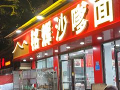-铭辉沙嗲面(新街商业城店)