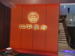 -北平食府·北京烤鸭(北京西站六里桥店)