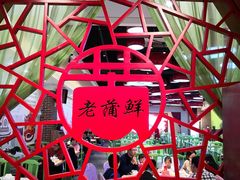 大堂-老蒲鲜(涵江店)